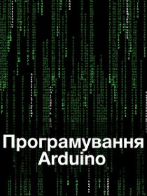 уроки arduino програмування ардуіно уроки уроки arduino програмування ардуіно уроки